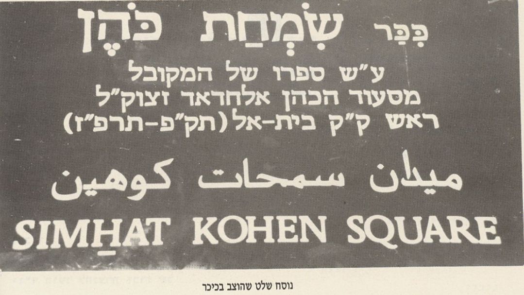 Plaque Simhat Cohen a Bayit VaGavn , pres du mont Herzl a Jerusalem.1.jpg